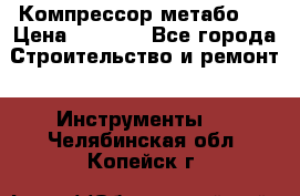 Компрессор метабо   › Цена ­ 5 000 - Все города Строительство и ремонт » Инструменты   . Челябинская обл.,Копейск г.